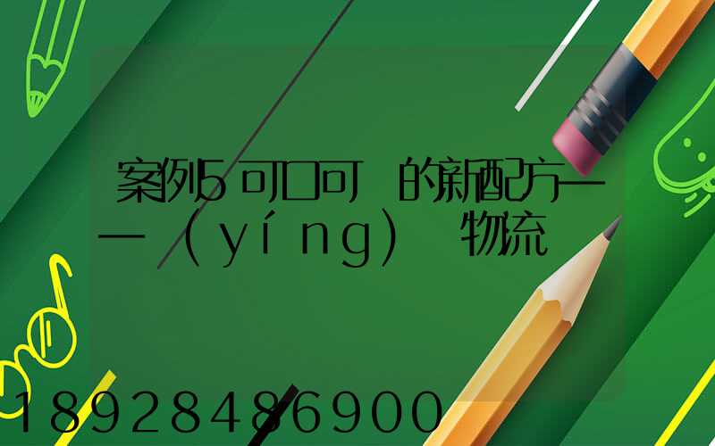 案例5可口可樂的新配方——營(yíng)銷物流