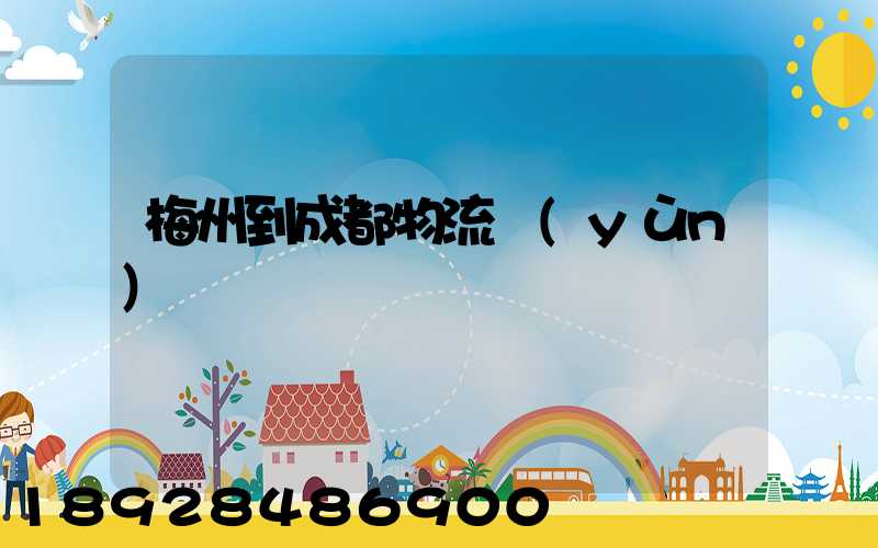 梅州到成都物流運(yùn)輸