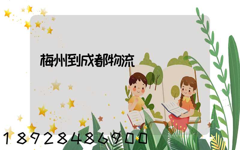 梅州到成都物流運輸