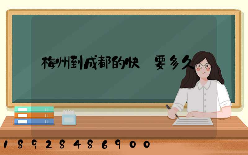 梅州到成都的快遞要多久