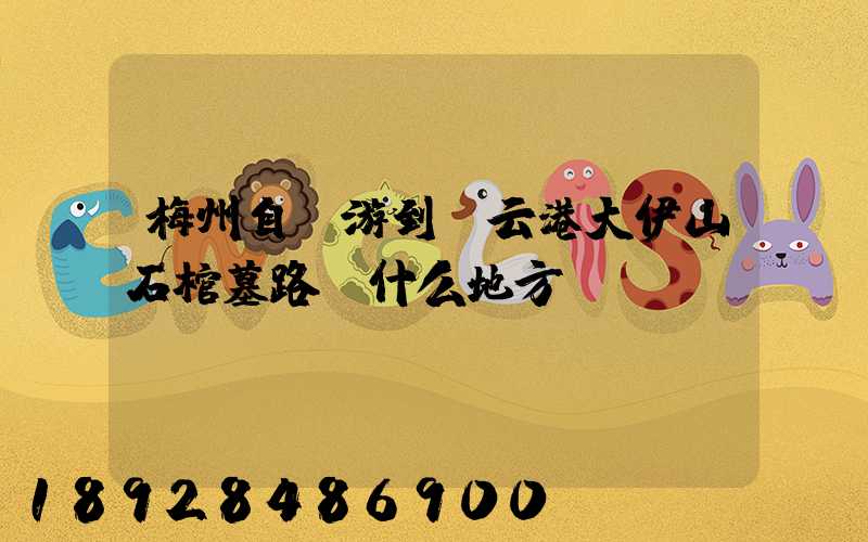 梅州自駕游到連云港大伊山石棺墓路過什么地方