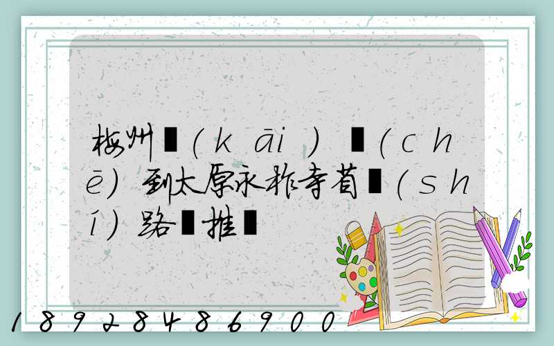 梅州開(kāi)車(chē)到太原永柞寺省時(shí)路線推薦