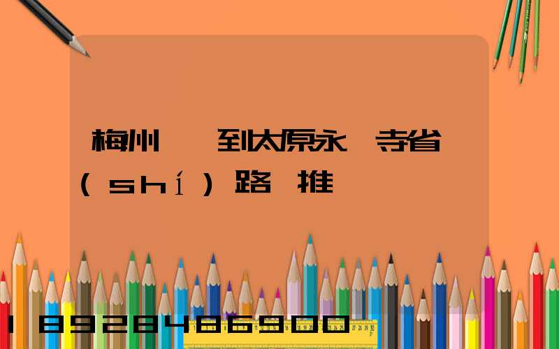梅州開車到太原永柞寺省時(shí)路線推薦