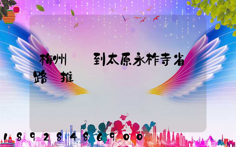梅州開車到太原永柞寺省時路線推薦