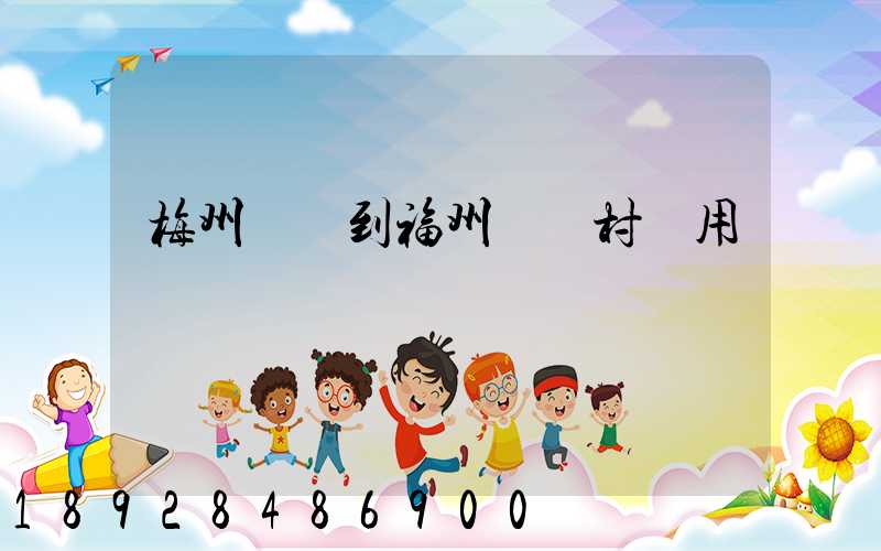 梅州開車到福州復興村費用