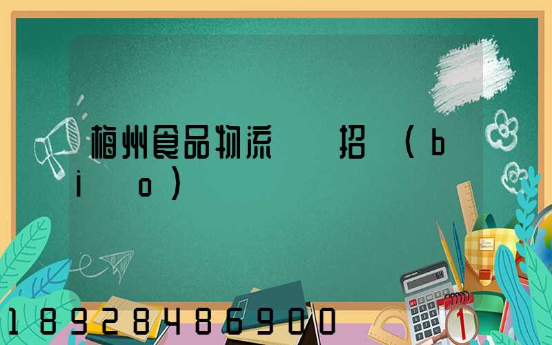 梅州食品物流運輸招標(biāo)