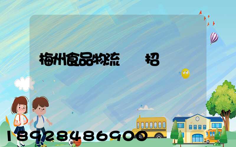 梅州食品物流運輸招標