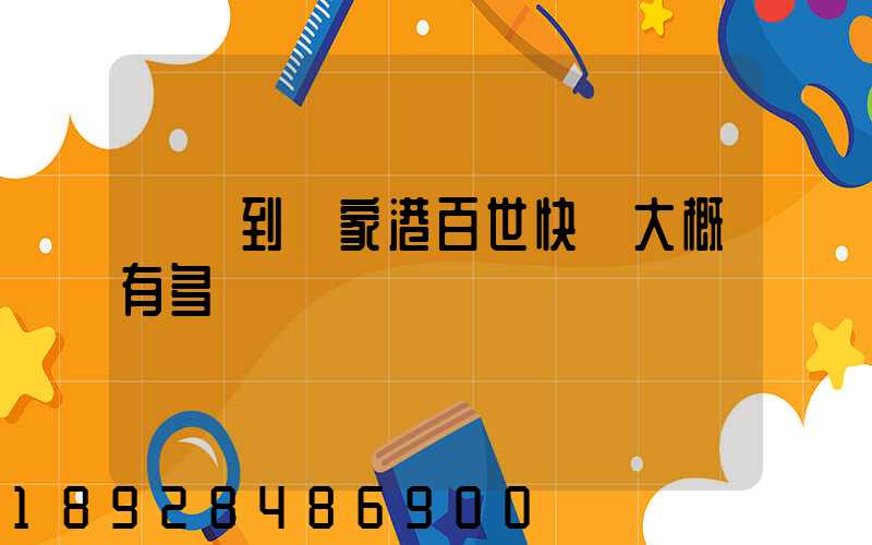 棗莊到張家港百世快遞大概有多遠