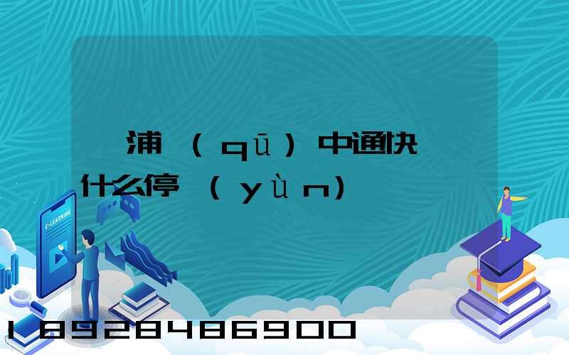 楊浦區(qū)中通快遞為什么停運(yùn)