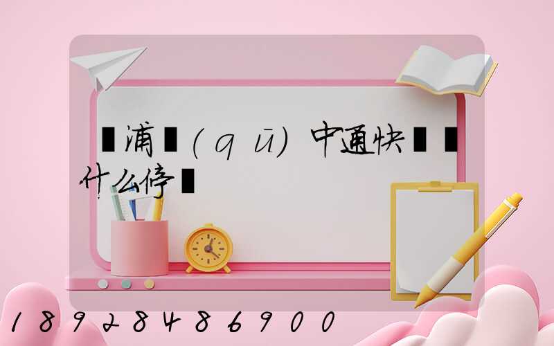 楊浦區(qū)中通快遞為什么停運