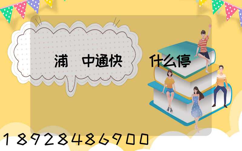 楊浦區中通快遞為什么停運