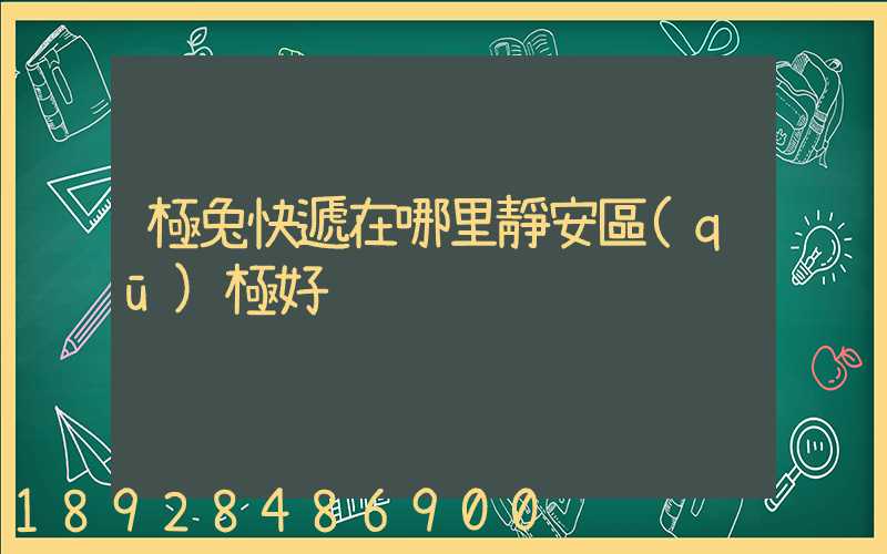 極兔快遞在哪里靜安區(qū)極好