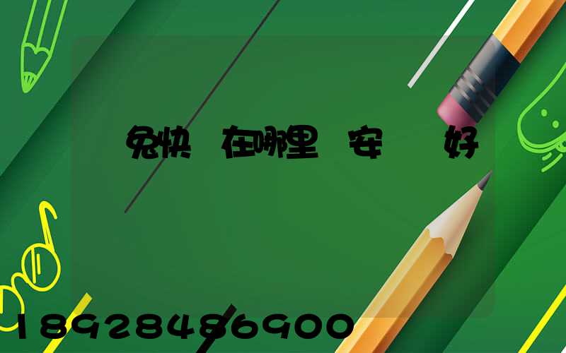 極兔快遞在哪里靜安區極好