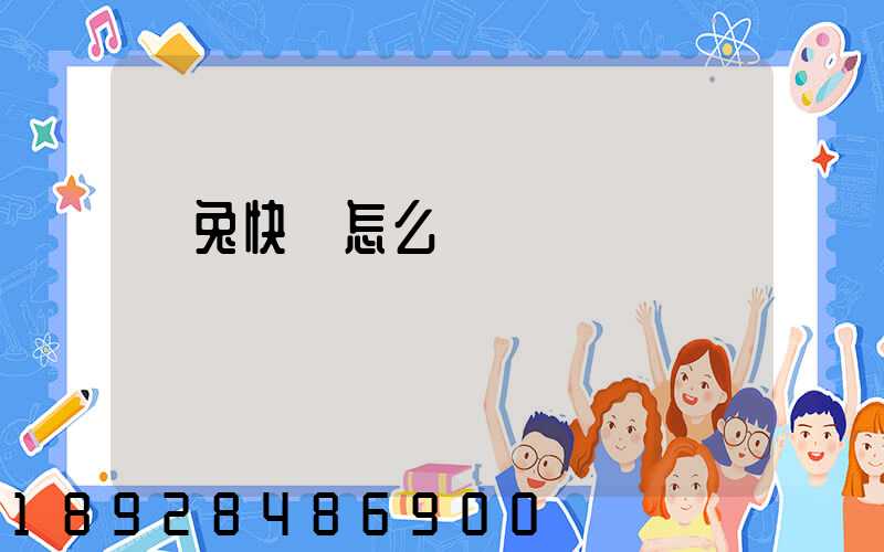 極兔快遞怎么樣