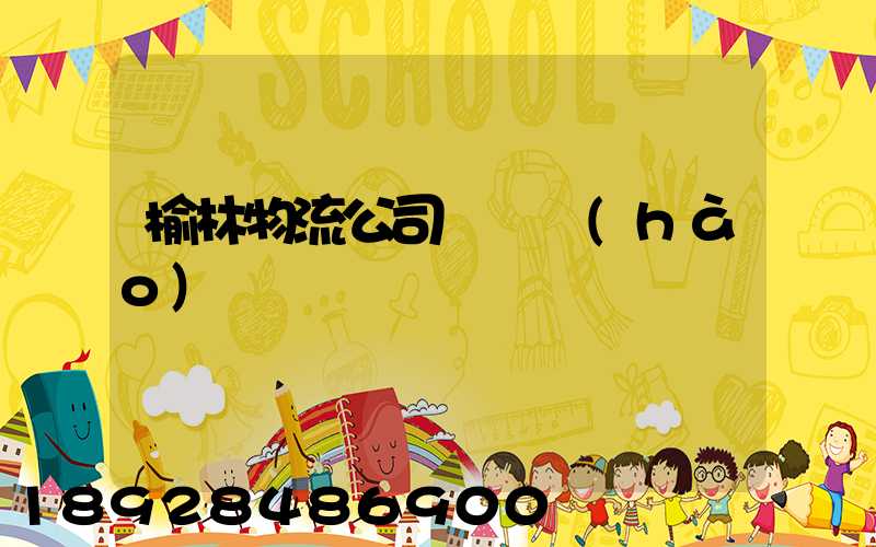 榆林物流公司電話號(hào)碼