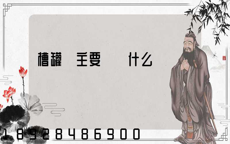 槽罐車主要運輸什么