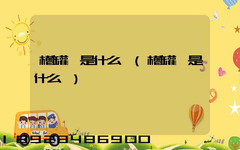 槽罐車是什么車(槽罐車是什么車)