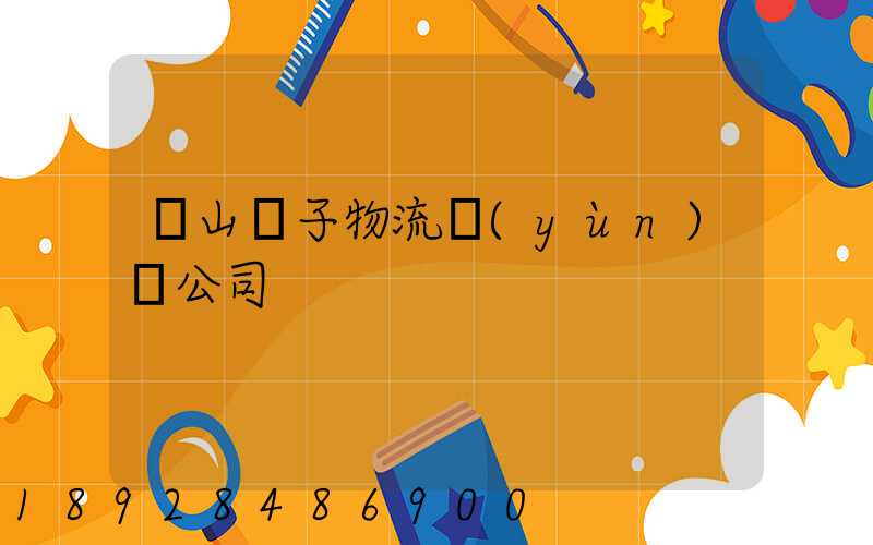 樂山電子物流運(yùn)輸公司