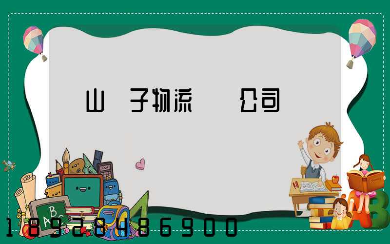 樂山電子物流運輸公司