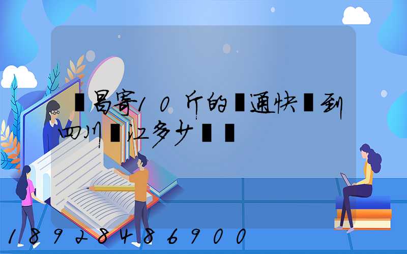 樂昌寄10斤的圓通快遞到四川內江多少郵錢