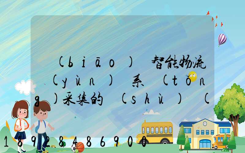 標(biāo)題智能物流運(yùn)輸系統(tǒng)采集的數(shù)據(jù)主要有哪些企業(yè)會(huì)用到