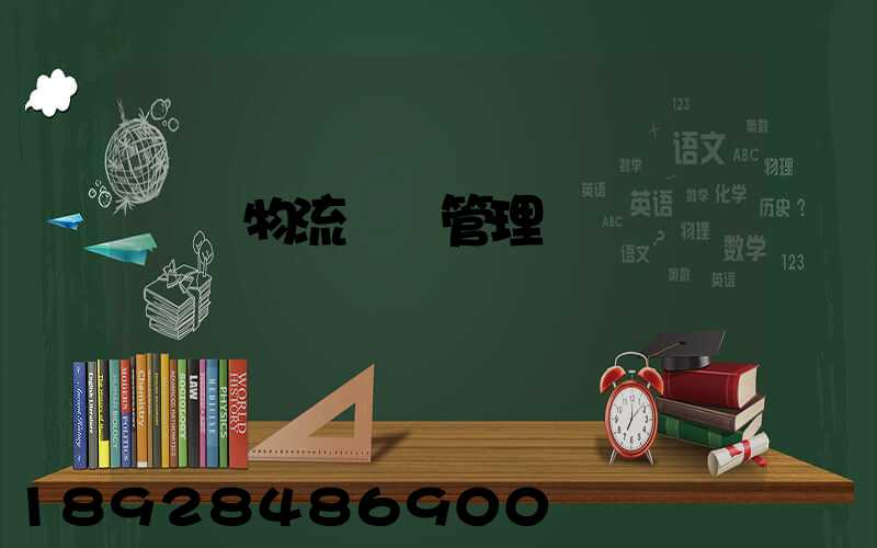 標準物流運輸管理