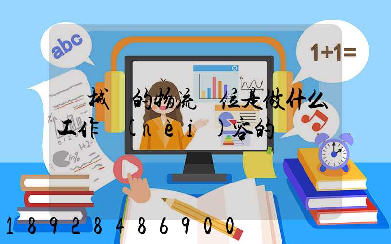 機械廠的物流崗位是做什么工作內(nèi)容的