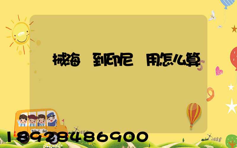 機械海運到印尼費用怎么算