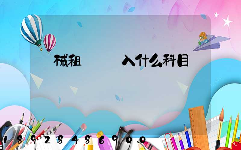 機械租賃費計入什么科目