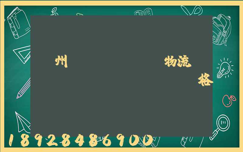 欽州國(guó)際物流運(yùn)輸價(jià)格