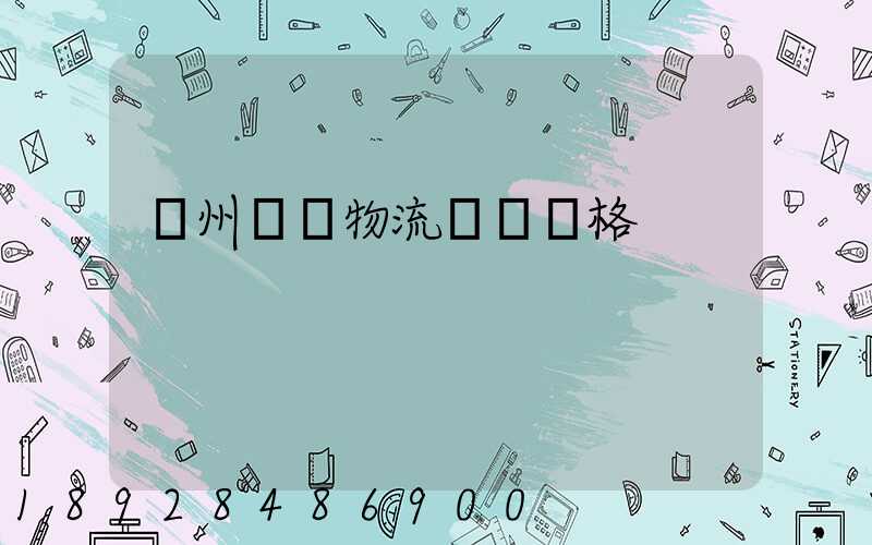 欽州國際物流運輸價格