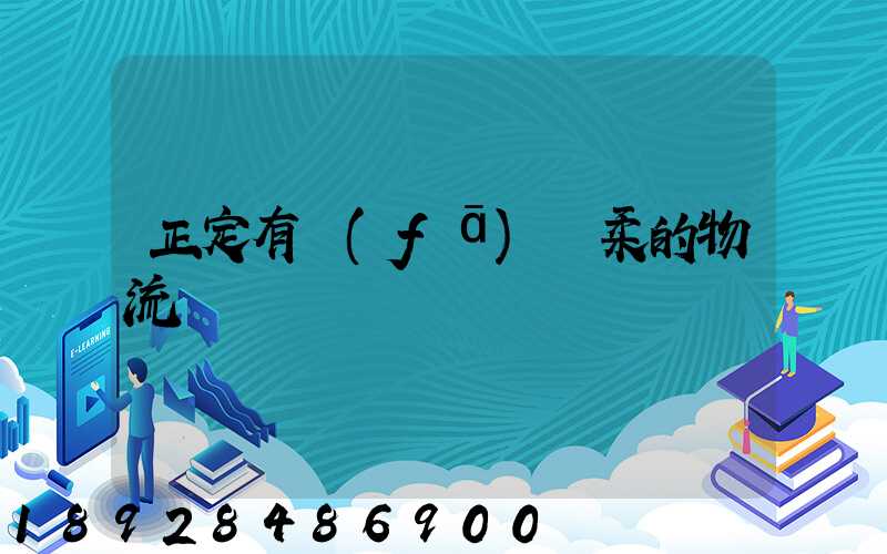 正定有發(fā)懷柔的物流嗎