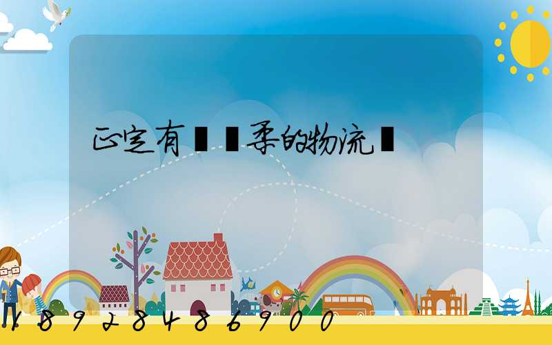 正定有發懷柔的物流嗎