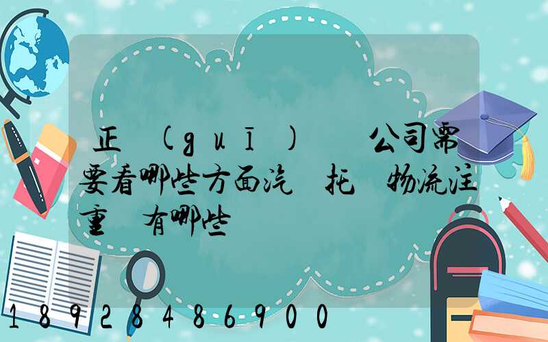 正規(guī)運車公司需要看哪些方面汽車托運物流注重點有哪些