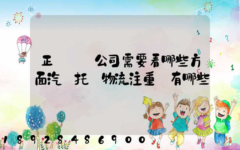 正規運車公司需要看哪些方面汽車托運物流注重點有哪些