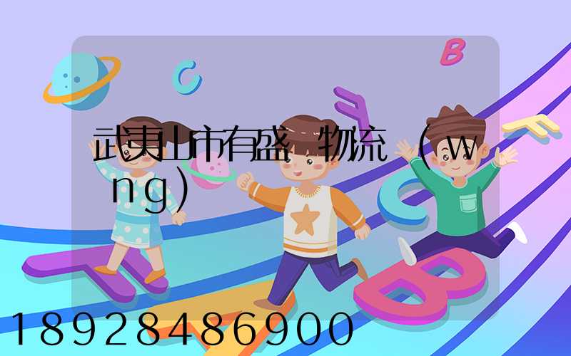 武夷山市有盛輝物流網(wǎng)點嗎