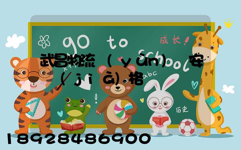 武昌物流運(yùn)輸安裝價(jià)格