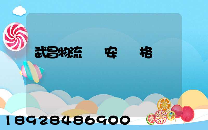 武昌物流運輸安裝價格