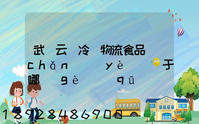 武漢云鳥冷鏈物流食品產(chǎn)業(yè)園屬于哪個(gè)區(qū)
