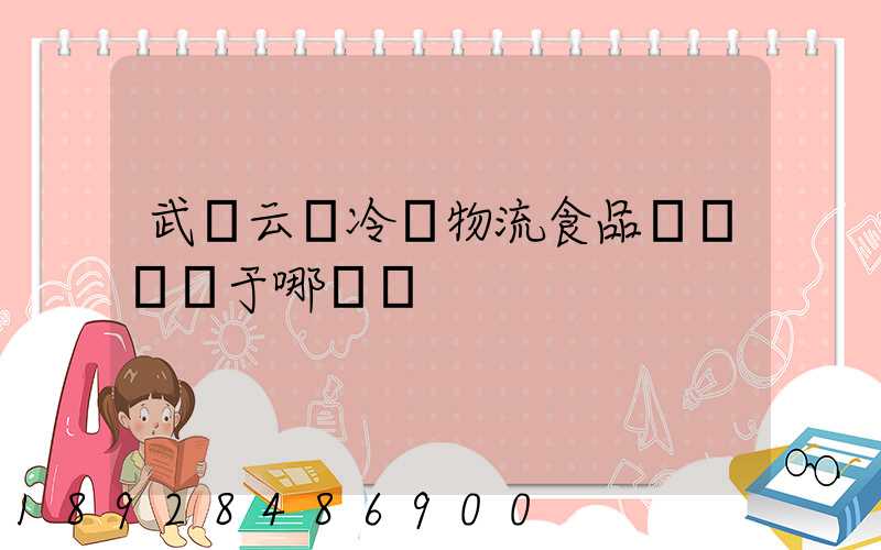 武漢云鳥冷鏈物流食品產業園屬于哪個區