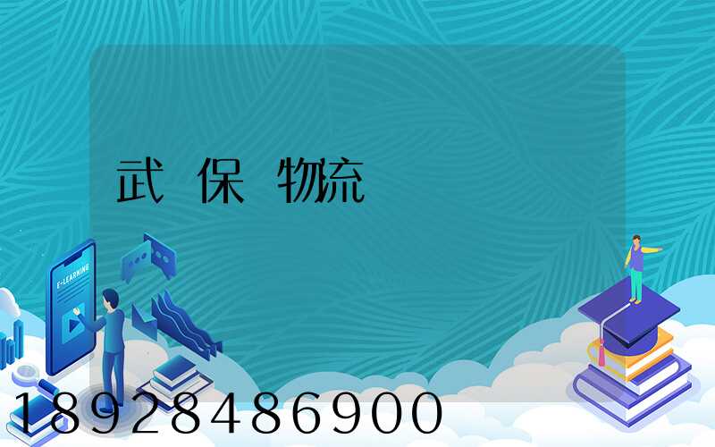 武漢保稅物流運輸