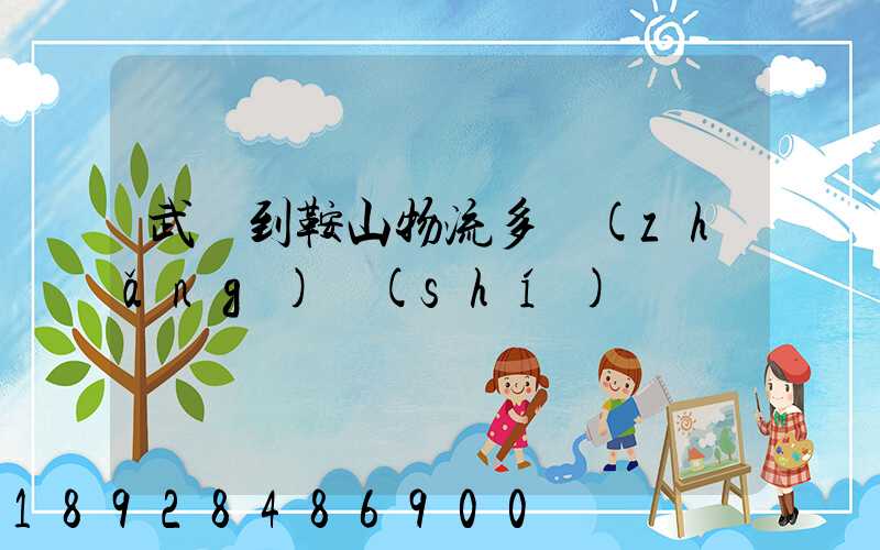 武漢到鞍山物流多長(zhǎng)時(shí)間