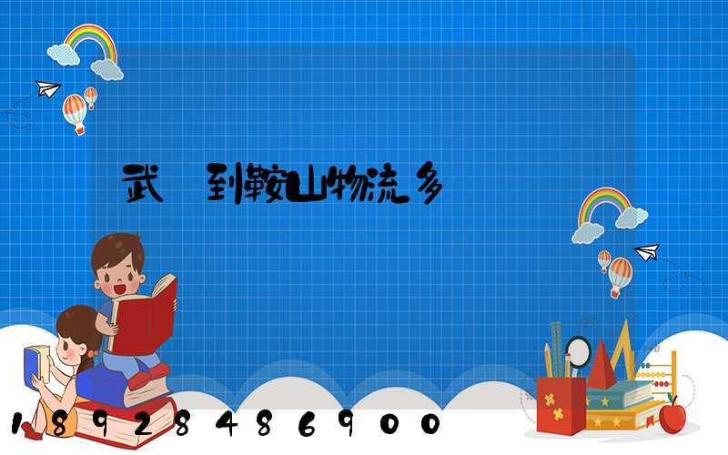 武漢到鞍山物流多長時間