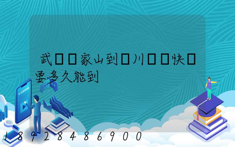 武漢吳家山到漢川順豐快遞要多久能到