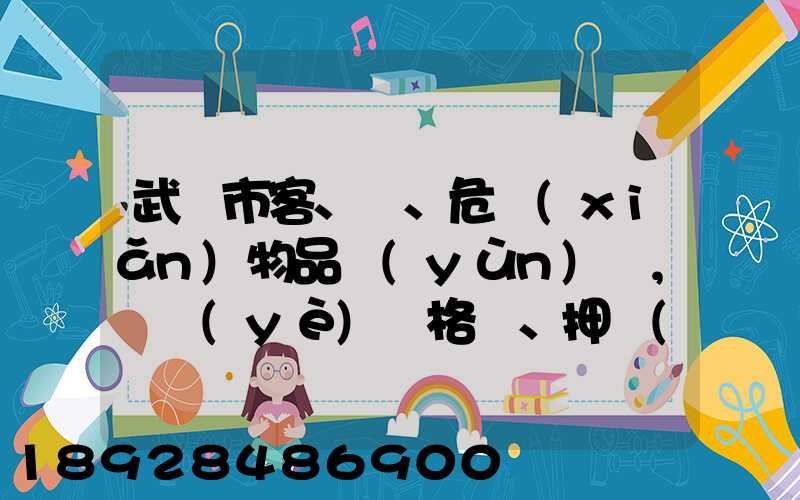 武漢市客、貨、危險(xiǎn)物品運(yùn)輸,從業(yè)資格證、押運(yùn)員證在哪里辦理
