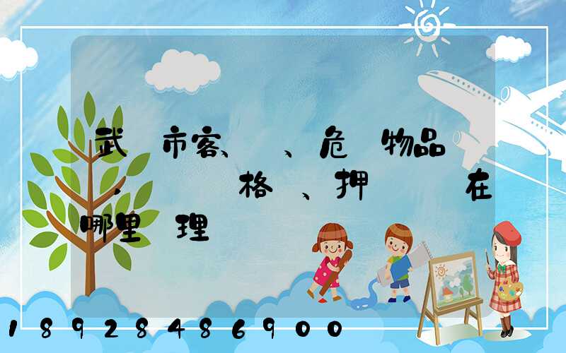 武漢市客、貨、危險物品運輸,從業資格證、押運員證在哪里辦理