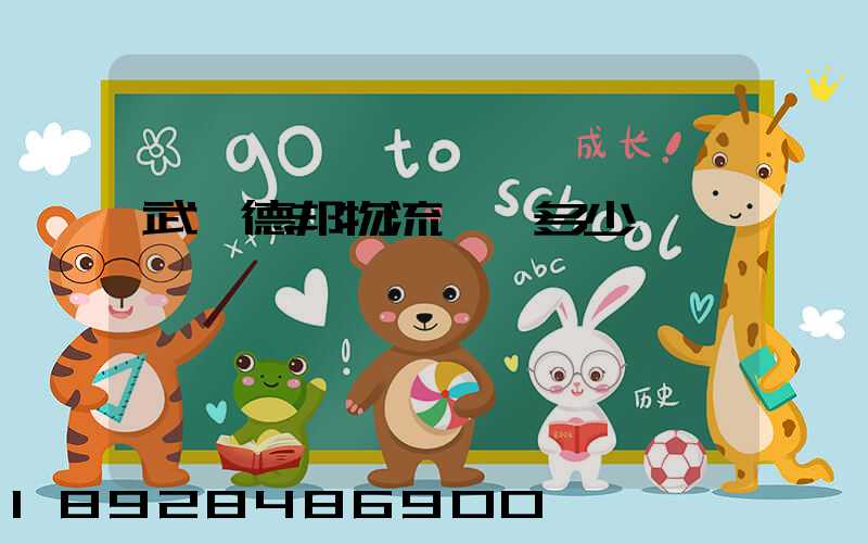 武漢德邦物流電話多少