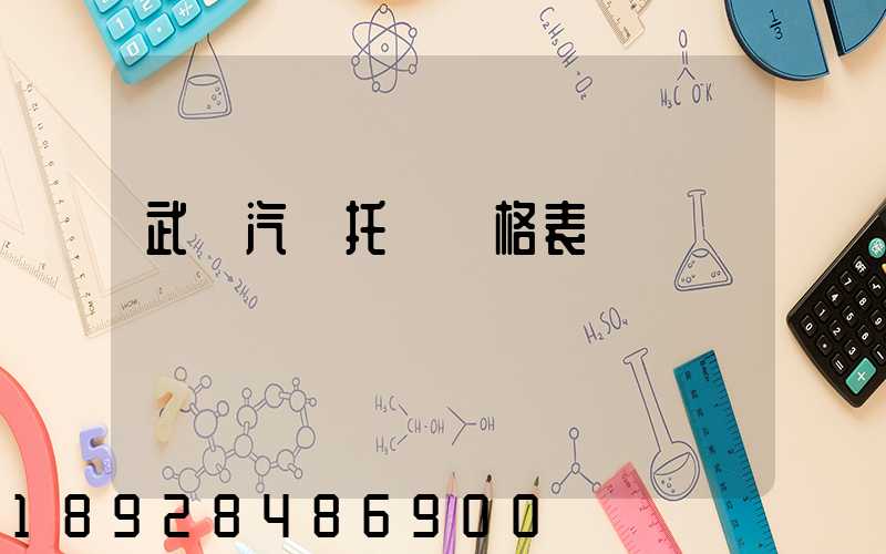 武漢汽車托運價格表