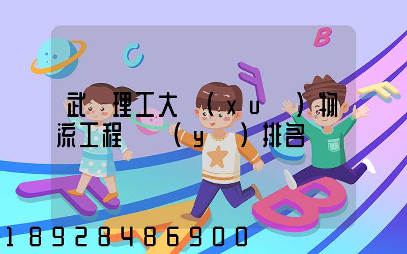 武漢理工大學(xué)物流工程專業(yè)排名