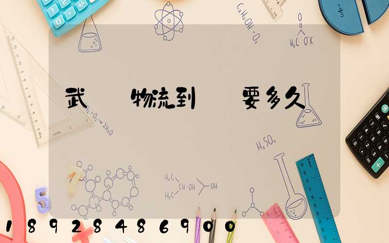 武漢發物流到興義要多久